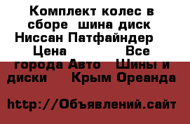 Комплект колес в сборе (шина диск) Ниссан Патфайндер. › Цена ­ 20 000 - Все города Авто » Шины и диски   . Крым,Ореанда